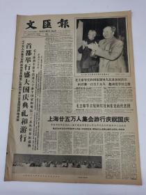 1964年10月2日＜文汇报＞＜首都举行盛大国庆典礼和游行＞毛主席和刘主席在天安门城楼上