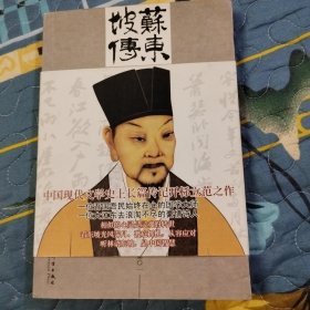 苏东坡传