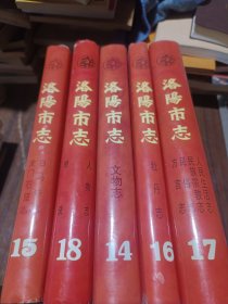 洛陽市志（14 15 16 17 18）5本合售