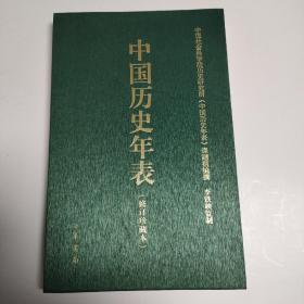 中国历史年表（修订珍藏本）