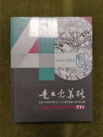 走出光华路:中央工艺美术学院七七，七八级毕业四十周年纪念册【77篇】(1982-2022)