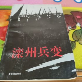 滦州兵变