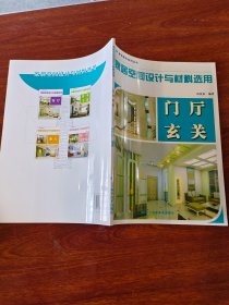 家具装饰系列丛书·家居空间设计与材料选用：门厅玄关