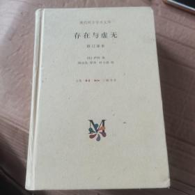 存在与虚无