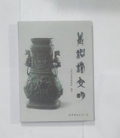 青铜铸文明