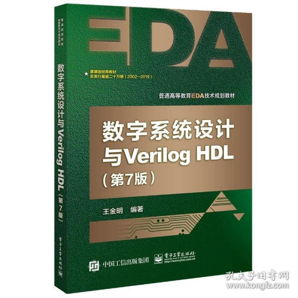 数字系统设计与Verilog HDL（第7版）