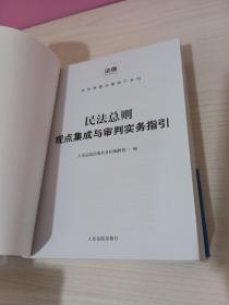 民法总则观点集成与审判实务指引