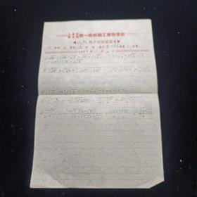 上海市嵩山区第一高级职工业余学校 代数平时测验试卷  （1953年  手写版）