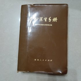 赤脚医生手册（湖南）
