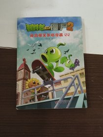 植物大战僵尸2：极品爆笑多格漫画22