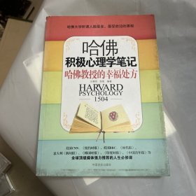 哈佛积极心理学笔记：哈佛教授的幸福处方