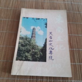 东南文化:天台山文化专号