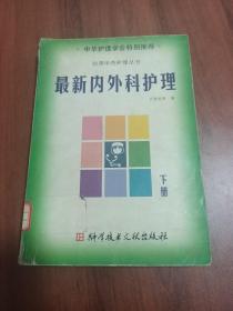 最新内外科护理 下册