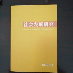 社会发展研究（2020年第2期）