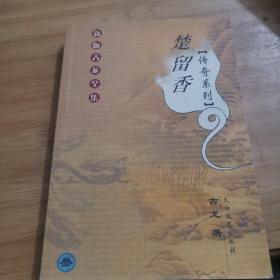 楚留香传奇系列：全四册