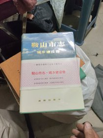 鞍山市志·城乡建设卷