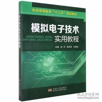 模拟电子技术实用教程/普通高等教育“十二五”规划教材