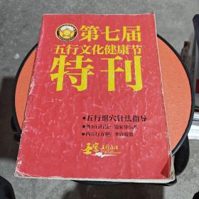 第七届五行文化健康节特刊