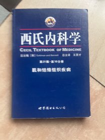 西氏内科学（第21版）（第10分册）