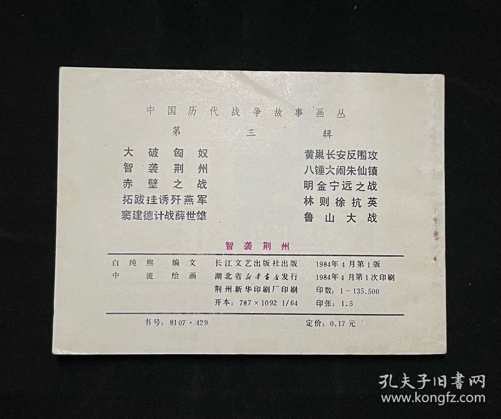 智袭荆州（中国历代战争故事画丛）
