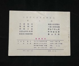 智袭荆州（中国历代战争故事画丛）