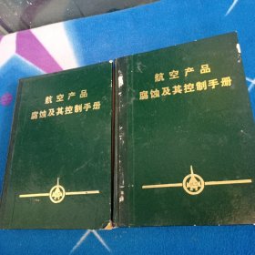 航空产品腐蚀及其控制手册 上下