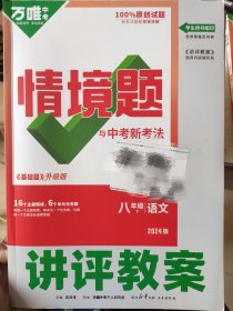 2024最新版万唯中考情境题 八下语文