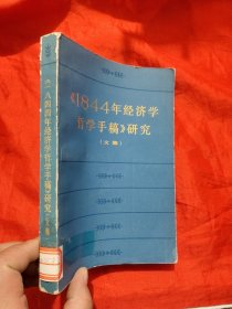 《1844年经济学哲学手稿》研究（文集）