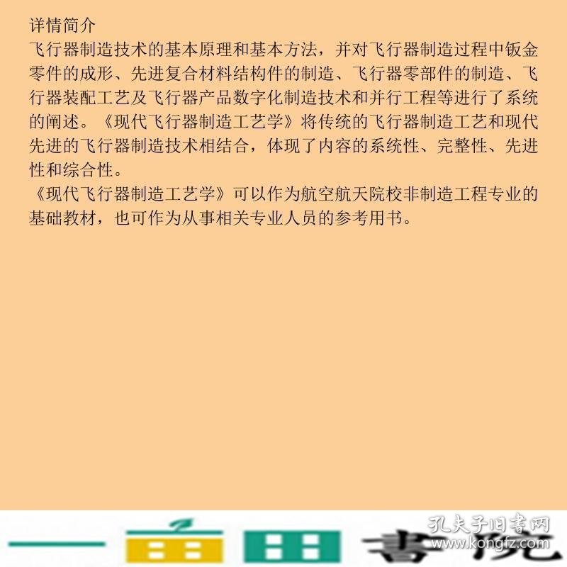 现代飞行器制造工艺学贾玉红何景武北京航空航天大学出9787512401600