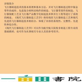 现代飞行器制造工艺学贾玉红何景武北京航空航天大学出9787512401600