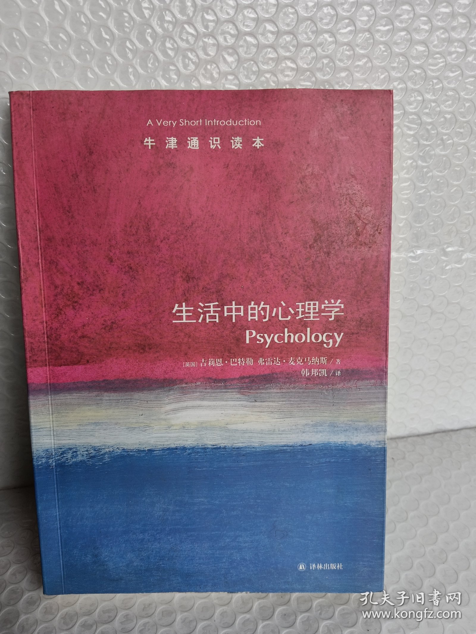 牛津通识读本：生活中的心理学