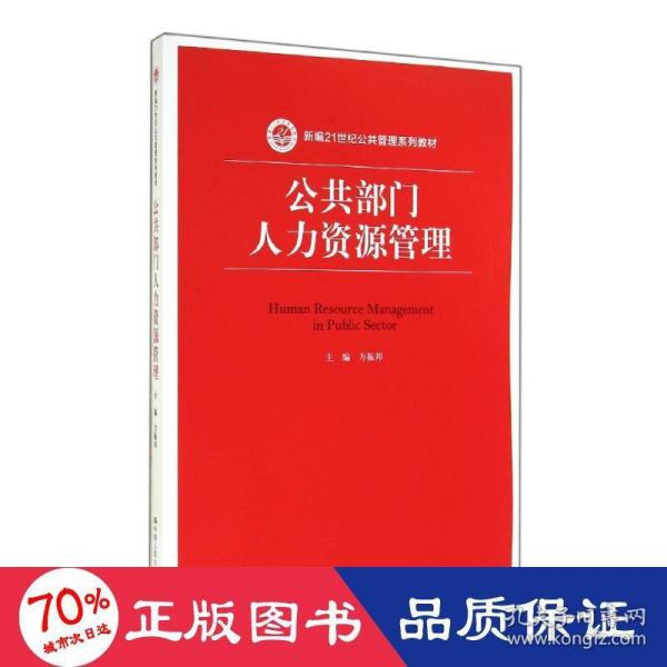 公共部门人力资源管理（新编21世纪公共管理系列教材）