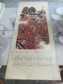 梅园长春 年画1978年