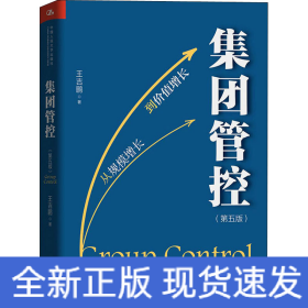 集團(tuán)管控(第5版)