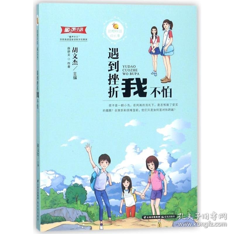 遇到挫折我不怕/甜橙校园成长季