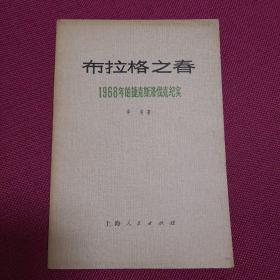 布拉格之春