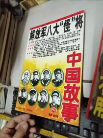 解放军八大怪将