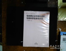 马克思主义中国化进程与青年学生使命担当(精品思政课程)