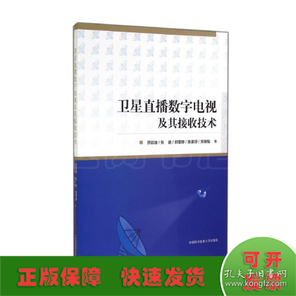 卫星直播数字电视及其接收技术