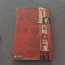 约翰・马龙传