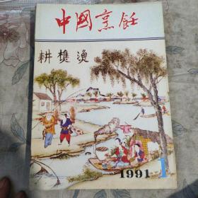 中国烹饪1991年9期合售