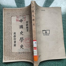 中国史学史