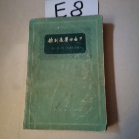 你到底要什么？