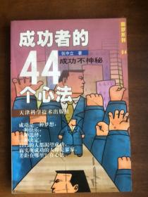 成功者的44个心法