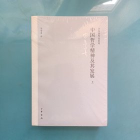 中国哲学精神及其发展 上下