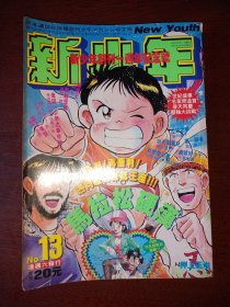 新少年周刊13期(纪念号)有拉页