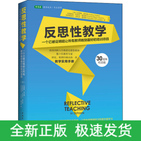 反思性教学（2022版）：一个已被证明能让所有教师做到最好的培训项目