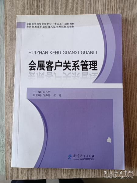 全国高等院校会展专业“十二五”规划教材：会展客户关系管理