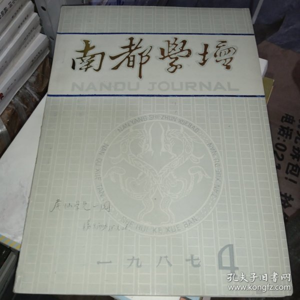 南都学坛 1987-4