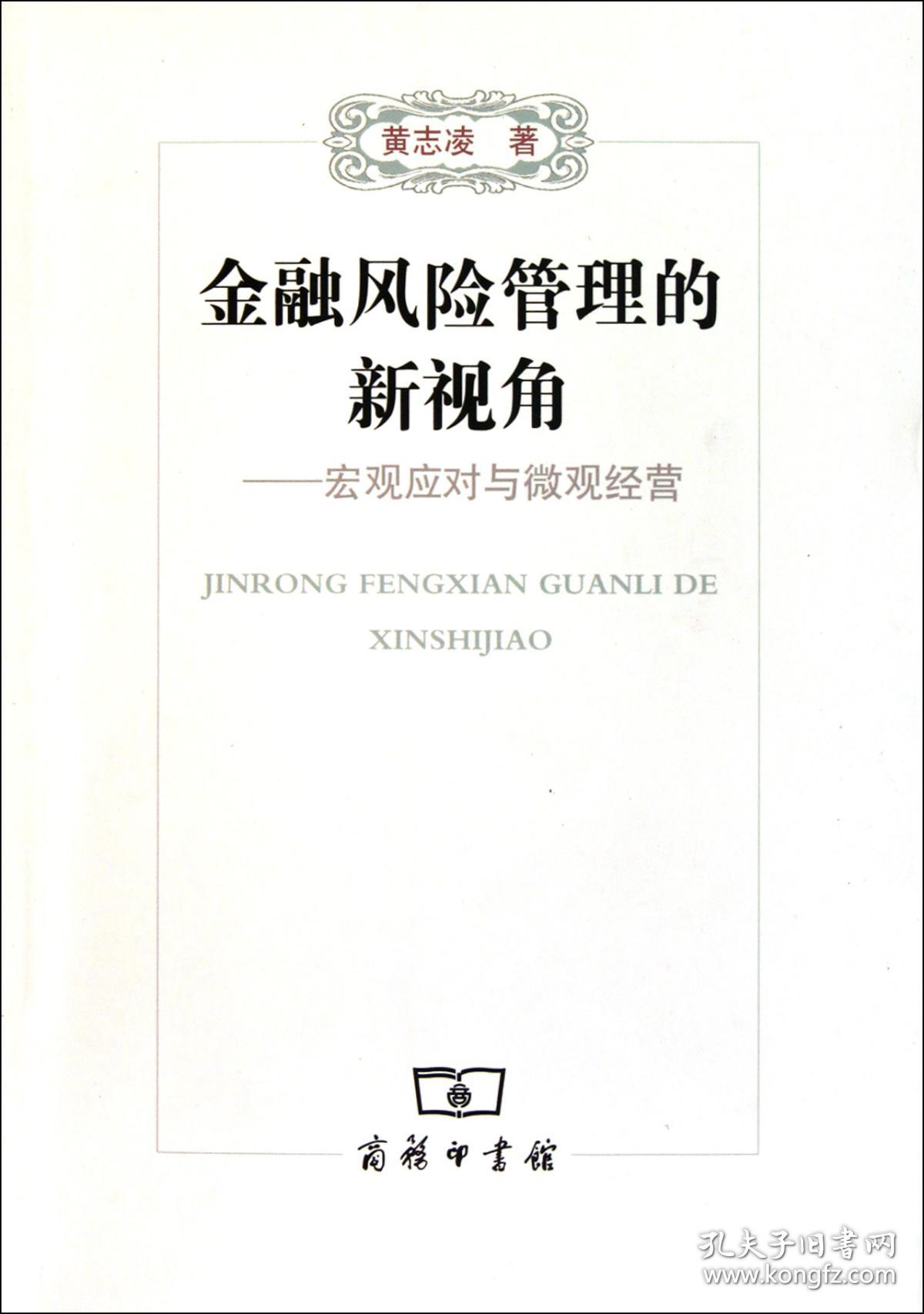 全新正版 金融风险管理的新视角--宏观应对与微观经营 黄志凌 9787100072298 商务